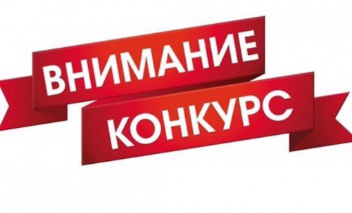 Конкурс на замещение вакантной должности
